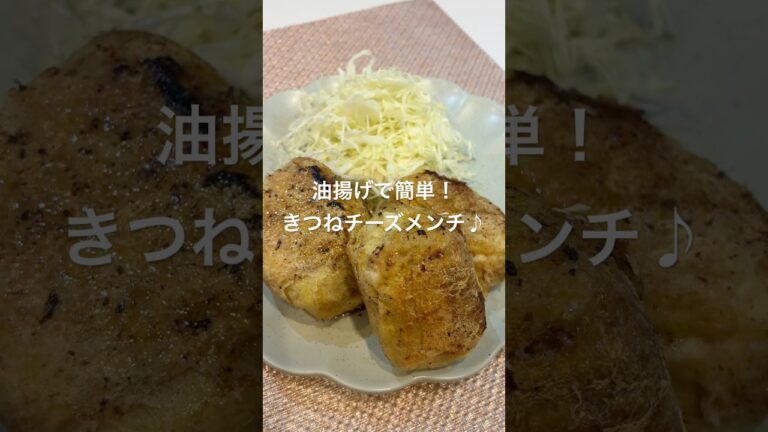 油揚げで簡単！きつねチーズメンチ♪#簡単レシピ #おうちごはん#簡単料理#油揚げ#メンチカツ