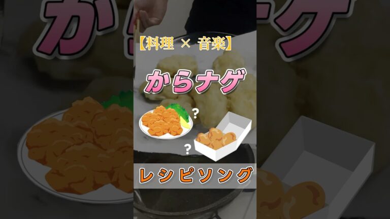 からあげ？ナゲット？【レシピソング】#からあげ #ナゲット #レシピ #簡単レシピ
