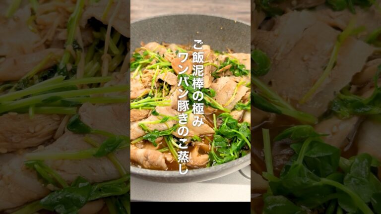 ご飯泥棒の極み！ワンパン豚きのこ蒸し