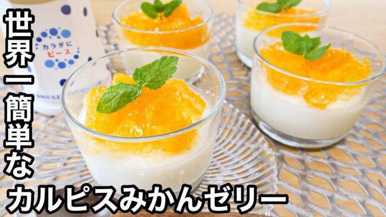 【材料５つ！】冷やすまで15分で完成！子どもも大好きなスイーツ|カルピスみかんゼリー