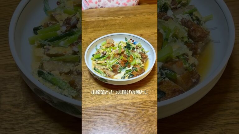 小松菜とさつま揚げの卵とじ#よるごはん#小松菜#さつま揚げ#卵