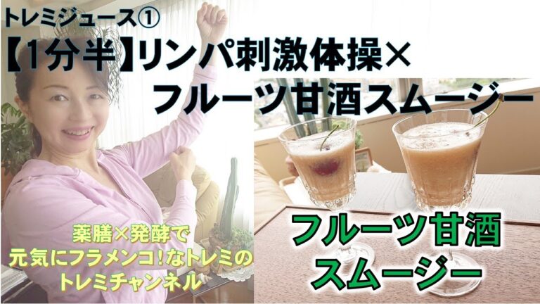 【1分半】リンパ刺激トレミ体操×【フルーツ甘酒スムージー】