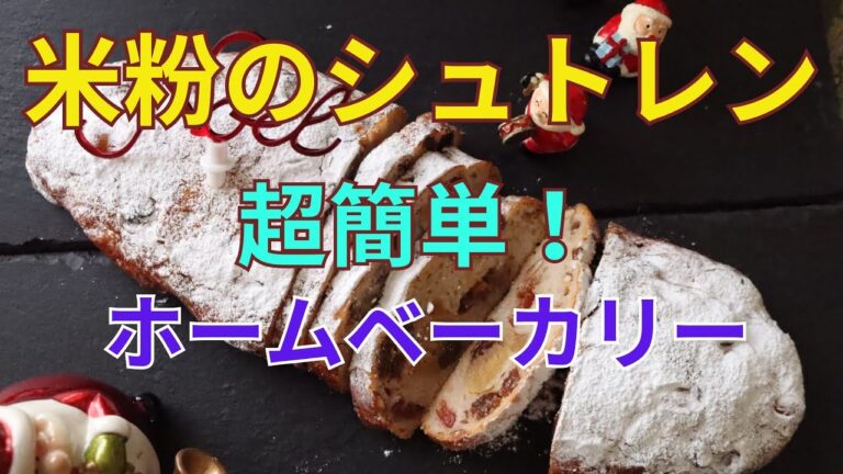 【市販品より美味しい！】米粉のシュトレンをホームベーカリーで簡単に作る方法｜時短で力も不要