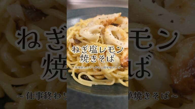 早い安い美味い！ねぎ塩レモン焼きそば🥢