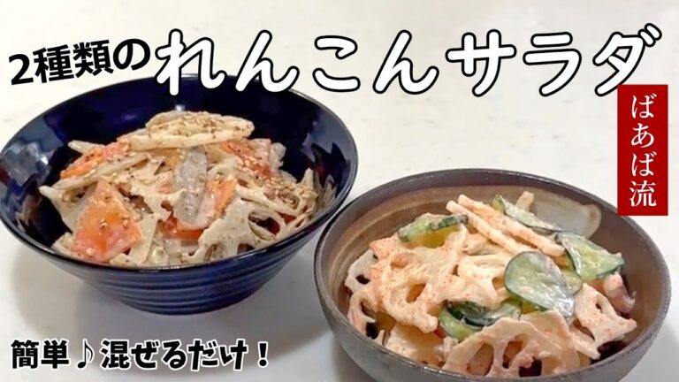 根菜ごまサラダ＆れんこん明太サラダ　茹でて混ぜるだけ常備菜にもお弁当にも♪　蓮根
