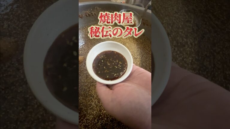 焼肉屋秘伝のタレ #グルメ #料理 #大分