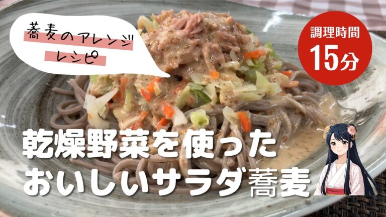 超簡単！乾燥野菜で彩るサラダ蕎麦/蕎麦のアレンジレシピ