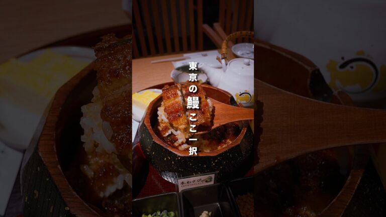 東京でうなぎ食べるならここ一択！#東京 #東京グルメ #東京グルメ巡り #東京ランチ #東京うなぎ #東京鰻 #美濃金 #美濃金神田本店
