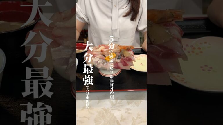 【大分グルメ】5分で満席になった海鮮丼の店に食べ行こ！#oita #lunch #japanesefood food #海鮮丼