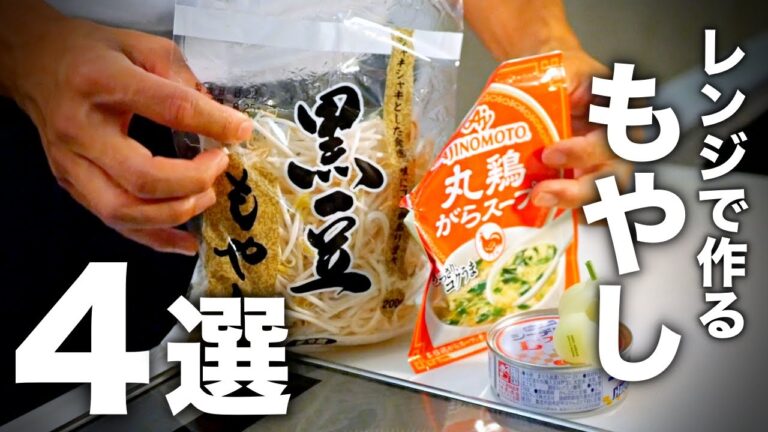 【ラクしたい時に】レンジ料理研究家が特にオススメしたい。もやしレシピ4品｜作り置きOK