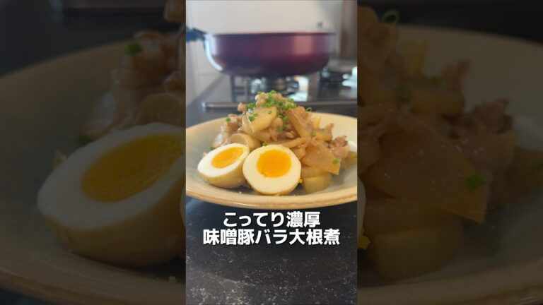 今日のおかずは、味噌豚バラ大根煮です♪#簡単レシピ #オススメ #料理 #おうちごはん
