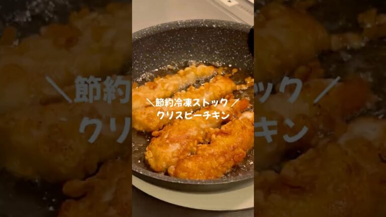 【節約冷凍ストック👛✨】1本23円クリスピーチキン