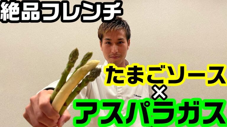 卵のソースで食べる【絶品】アスパラガス