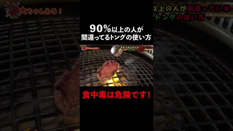 【焼肉の常識】９０％の方が間違っているトングの使い方！焼肉ではなぜトングを使うのか？ #shorts  #トング #焼き方 #使い方