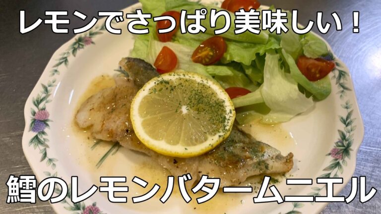 【簡単】レモンでさっぱり！鱈のレモンバタームニエル