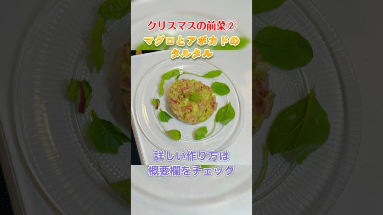 【クリスマスディナー】フルコースの前菜に！簡単で美味しいマグロとアボカドのタルタル#shorts #クリスマスディナー #マグロとアボカドのタルタル #前菜 #簡単レシピ  #管理栄養士レシピ