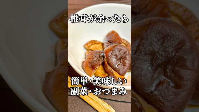 椎茸のうま煮🍲簡単でおいしい！甘さを抑えたレシピ#健康レシピ