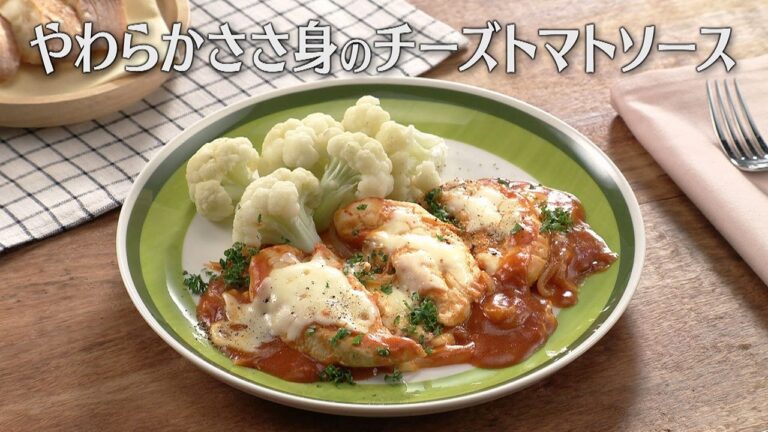 やわらかささ身のチーズトマトソース（2025年11月6日放送）【３分クッキング公式】