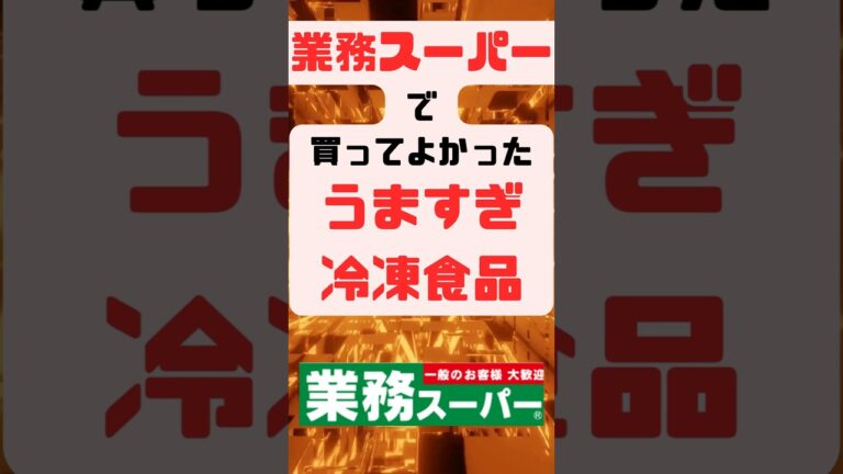 業務スーパーで買ってよかったうますぎ冷凍食品