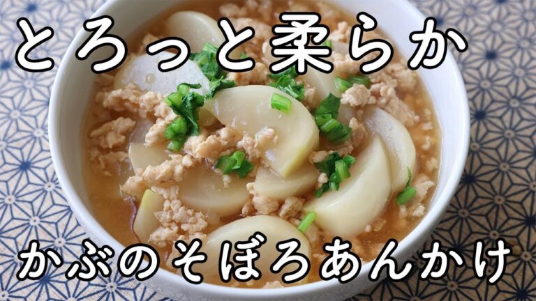 かぶのそぼろあんかけ（そぼろ煮）の作り方｜フライパンで簡単、煮崩れしないコツ