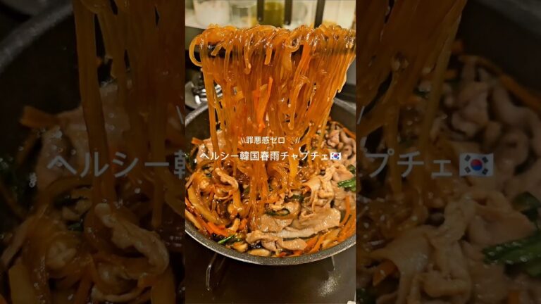 ヘルシー韓国春雨チャプチェ🇰🇷