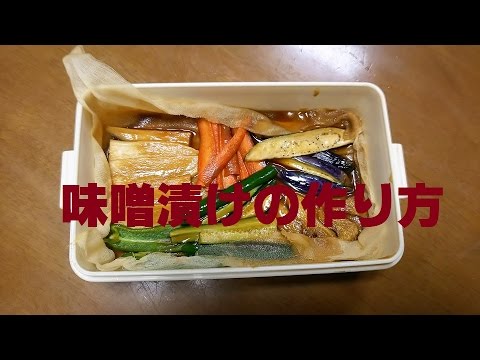 味噌漬けの作り方 Pickled miso