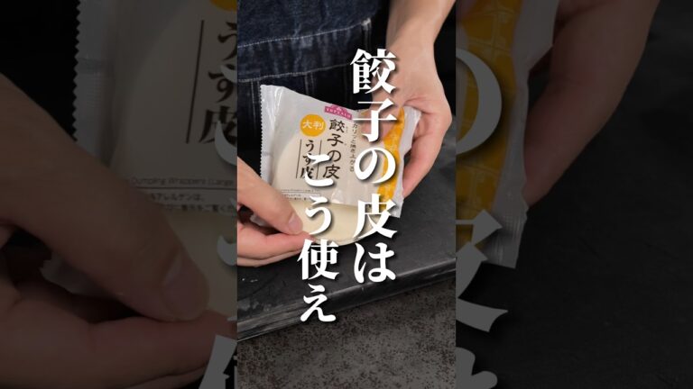餃子の皮が余ってる人はこうやって消費してください
