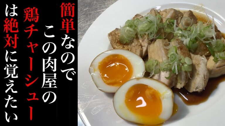 実家が肉屋の父に教わった【秘伝の鶏チャーシュー】