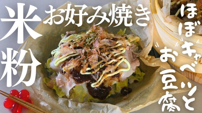 油なし【米粉お好み焼き】お豆腐×米粉で作るほぼキャベツなふわふわせいろお好み焼き。