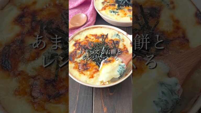 【レンジで簡単！小麦粉不要のおもちグラタン】 #おすすめ #簡単レシピ #お餅 #餅アレンジ #お餅アレンジ #グラタン