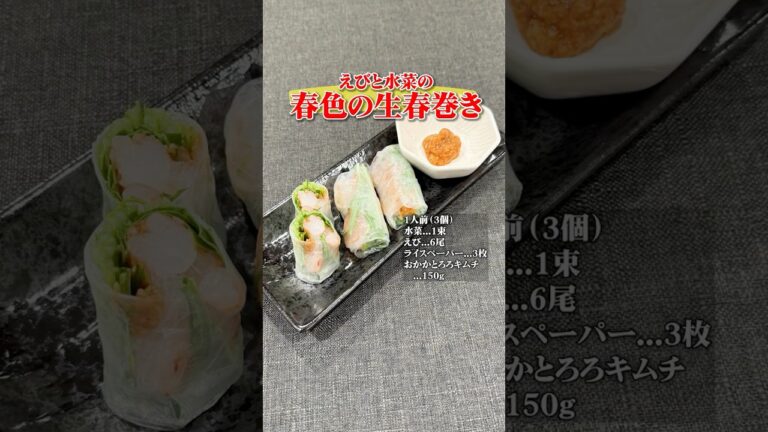 えびと水菜の春色生春巻き