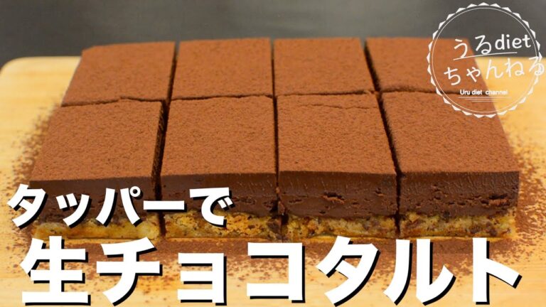 【ダイエット】簡単❤️生クリームなし！低糖質濃厚すぎる生チョコタルト！