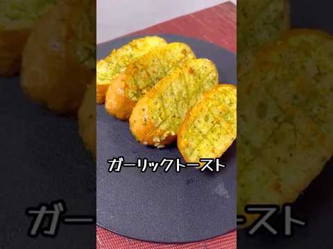 簡単ガーリックトースト♪にんにくの香りが最高です♪今回は子供には食べさせません。笑　#料理#パン#ガーリックトースト#トースト#ニンニク #簡単レシピ