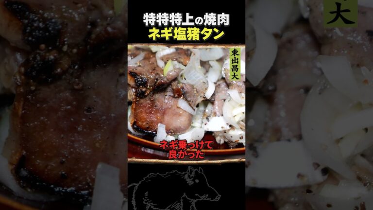 東出昌大 / ネギ塩猪タン