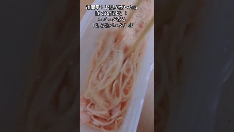 【お得なレシピ】超簡単！お腹が空いたらすぐ出来る！ニンニク香る『レンチンとろ玉パスタ』③　2024年1月11日