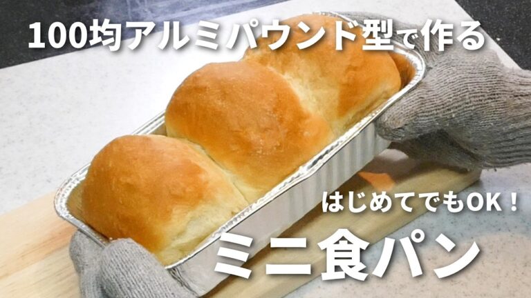 【１００均アルミパウンド型で作る】ふわふわ！ミニ食パン🍞簡単成形！初心者さん向け／台でこねません！ボウルの中で休ませる→折るを繰り返すだけ