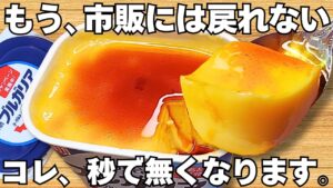 混ぜて冷やすだけ【濃厚なめらかプリン】レンジで簡単！パックそのまま！ヨーグルトの水切りなし！時短で美味しい巨大プリン♪
