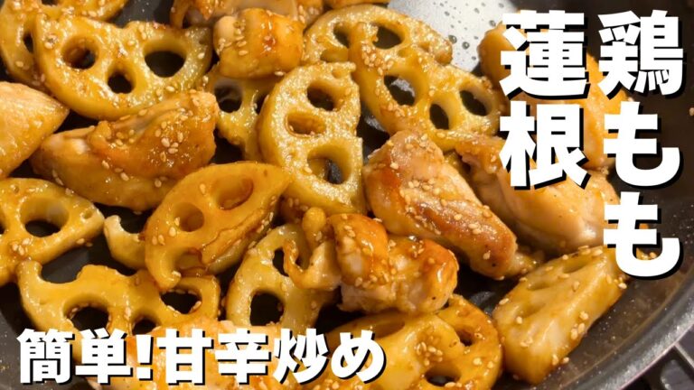 甘辛ダレがヤミツキ‼️鶏ももと蓮根の旨辛炒め／お弁当にご飯のおかずに！シャキシャキジュージュー／おつまみにもピッタリ◎