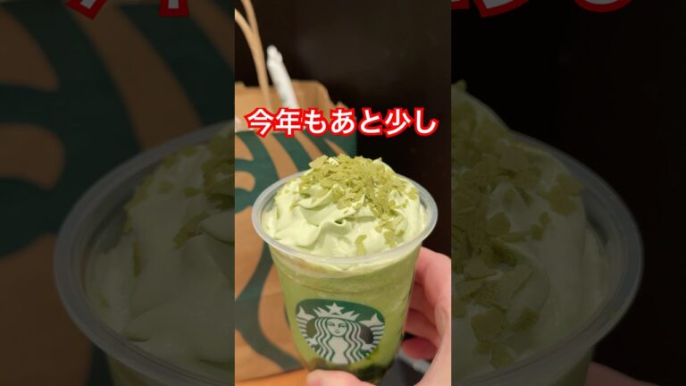 スタバ新作玉露抹茶フラペチーノ飲んでみた正直な感想
