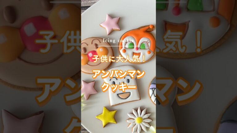 子供が喜ぶ！アンパンマンのアイシングクッキー🎨💕#クッキー　#アンパンマン　#アイシングクッキー　#おうちカフェ　#手作りお菓子