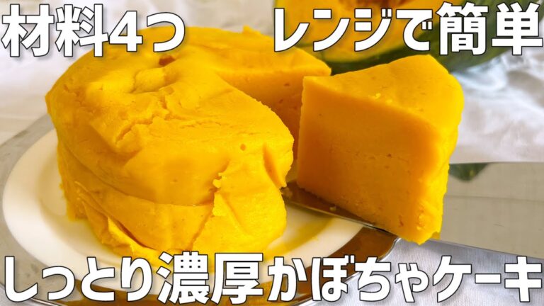 【材料4つ】しっとり濃厚かぼちゃケーキ作り方〜濾さない！レンジで超簡単〜