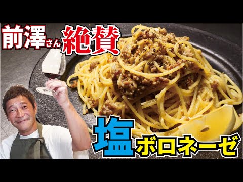 【30万のワインが空】マジでそこらのボロネーゼの100倍旨い「白いボロネーゼ」を前澤さんと作りました【塩ボロネーゼ】