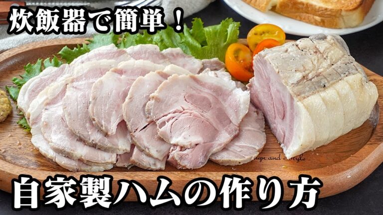 自家製ハムの作り方｜炊飯器で簡単！放置でしっとり仕上がる手作りハムレシピ！初心者でも失敗なし！おつまみ・サンドイッチにも◎【炊飯器レシピ・簡単レシピ】How to make Ham【料理研究家ゆかり】