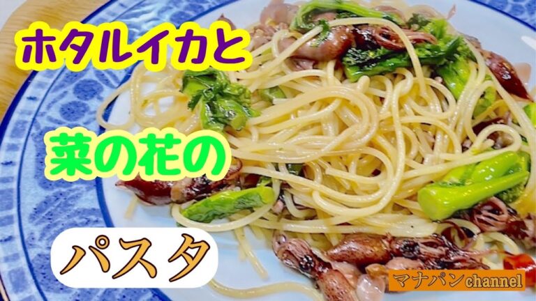 ￼旬の食材　菜の花とホタルイカのパスタ#簡単料理 #おうちごはん #かんたん料理#節約レシピ #簡単レシピ