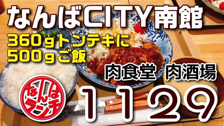 イイニクの無限に食べたくなる絶品四日市トンテキ定食【肉食堂・肉酒場 1129 なんばCITY  なんばランチ 】
