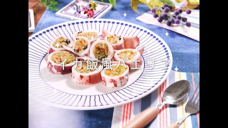 イカ飯風パエリア