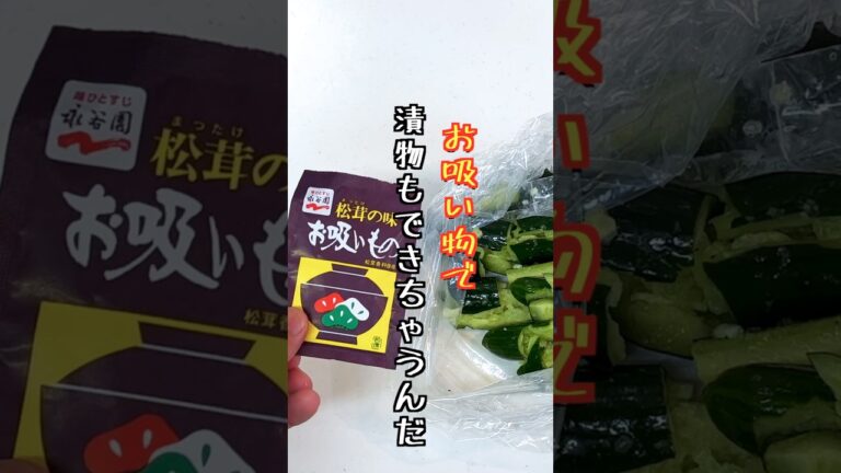 包丁まな板不要！さっぱり旨すぎ【きゅうり漬け】お吸い物で#shorts