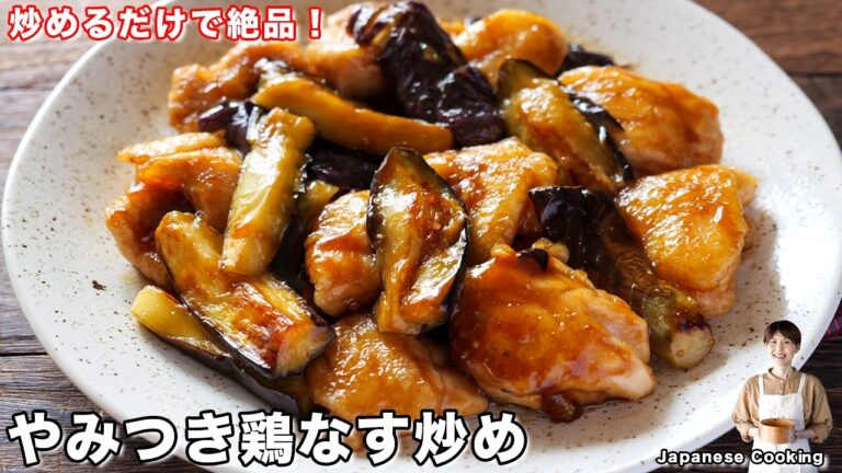 【炒めるだけで天才的に美味しい！】絶品米泥棒おかず「やみつき鶏なす炒め」の作り方