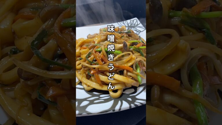 味噌焼きうどん #料理 #簡単レシピ #節約レシピ