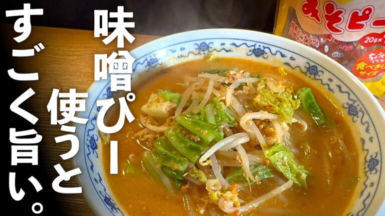 旨すぎ【味噌ラーメン】の作り方｜店レベルになる簡単レシピ！